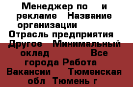 Менеджер по PR и рекламе › Название организации ­ AYONA › Отрасль предприятия ­ Другое › Минимальный оклад ­ 35 000 - Все города Работа » Вакансии   . Тюменская обл.,Тюмень г.